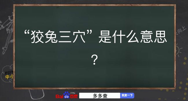 狡兔三穴是什么意思？