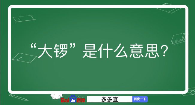 大锣是什么意思？