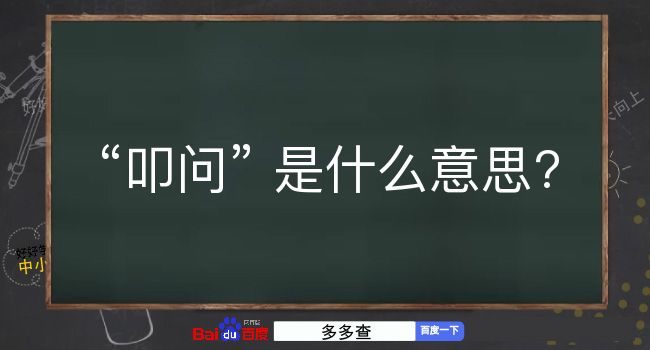 叩问是什么意思？