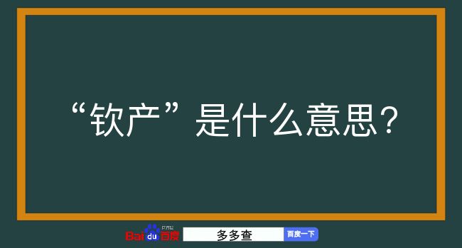 钦产是什么意思？