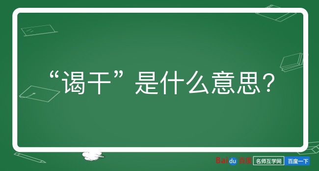 谒干是什么意思？