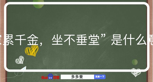 家累千金，坐不垂堂是什么意思？