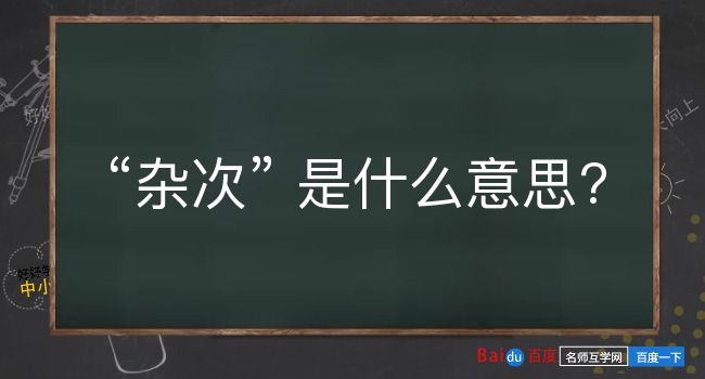 杂次是什么意思？