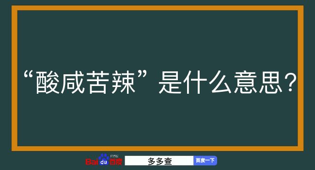 酸咸苦辣是什么意思？