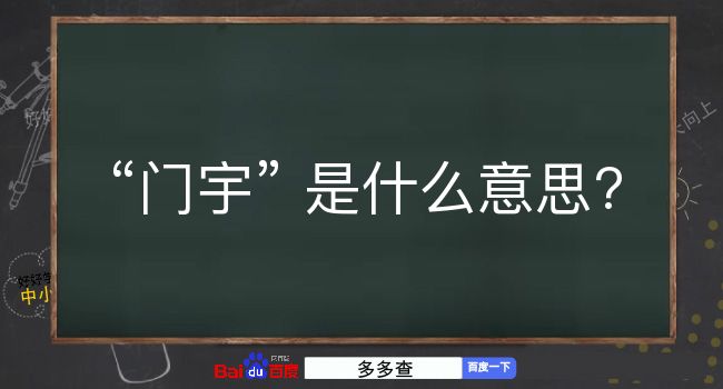 门宇是什么意思？