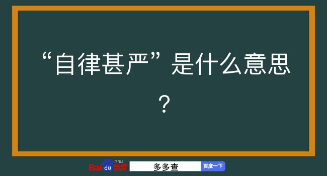 自律甚严是什么意思？