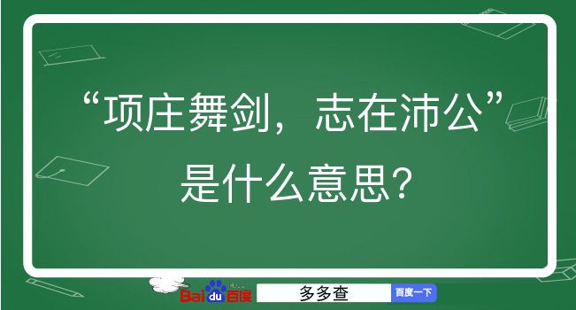 项庄舞剑，志在沛公是什么意思？