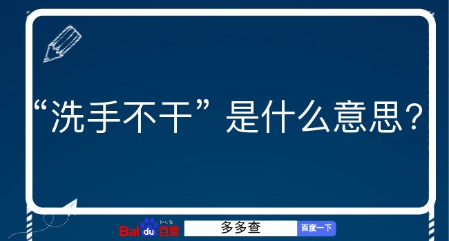 洗手不干是什么意思？