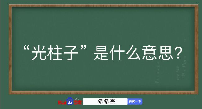 光柱子是什么意思？