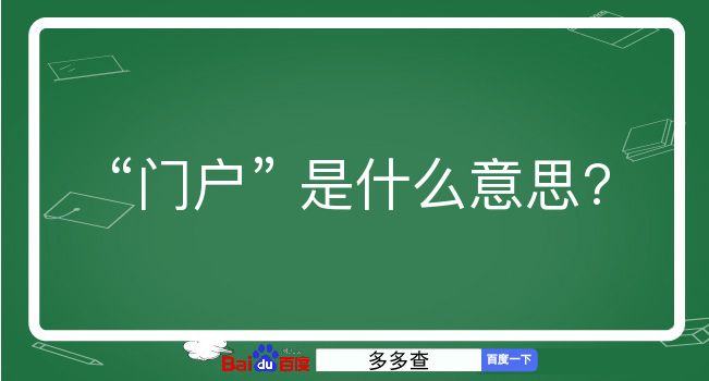 门户是什么意思？