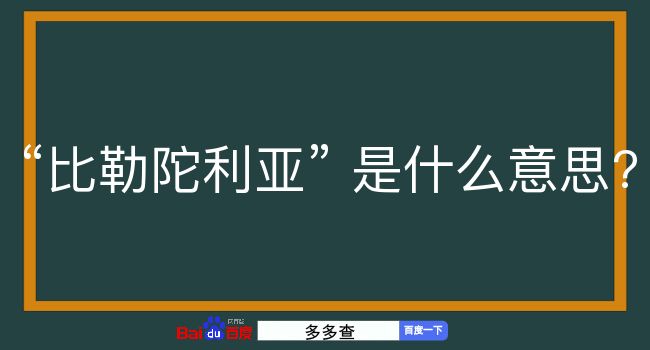 比勒陀利亚是什么意思？