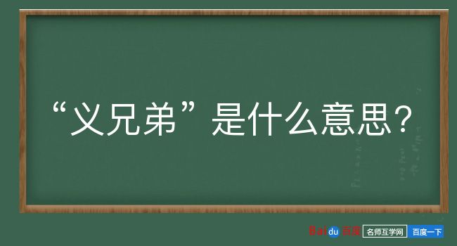 义兄弟是什么意思？