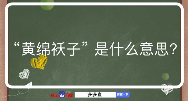 黄绵袄子是什么意思？