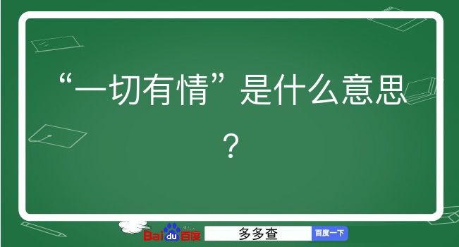 一切有情是什么意思？