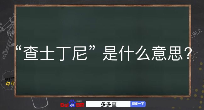 查士丁尼是什么意思？