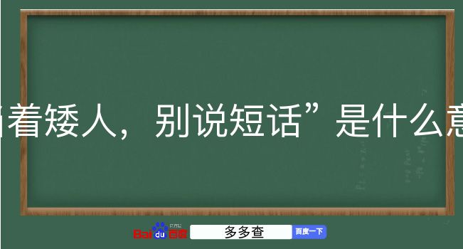 当着矮人，别说短话是什么意思？