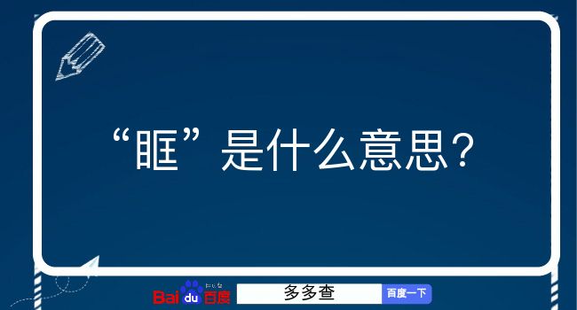 眶是什么意思？