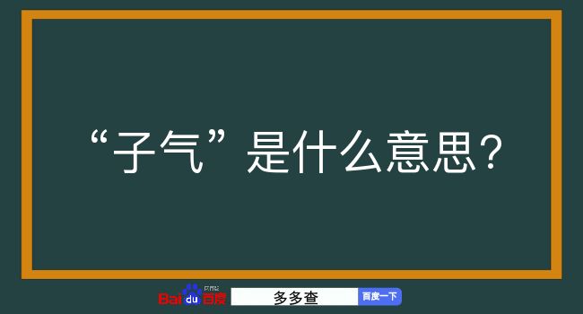 子气是什么意思？