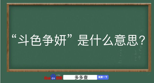 斗色争妍是什么意思？