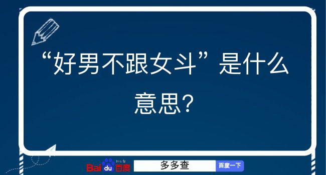 好男不跟女斗是什么意思？