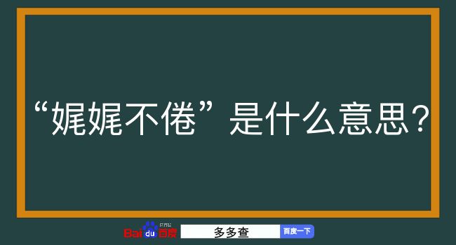 娓娓不倦是什么意思？