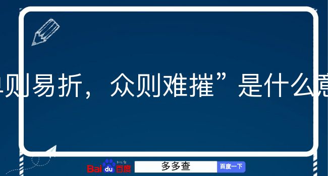 单则易折，众则难摧是什么意思？