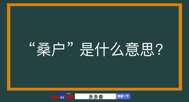 桑户是什么意思？