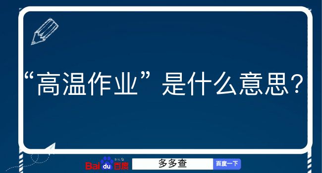 高温作业是什么意思？