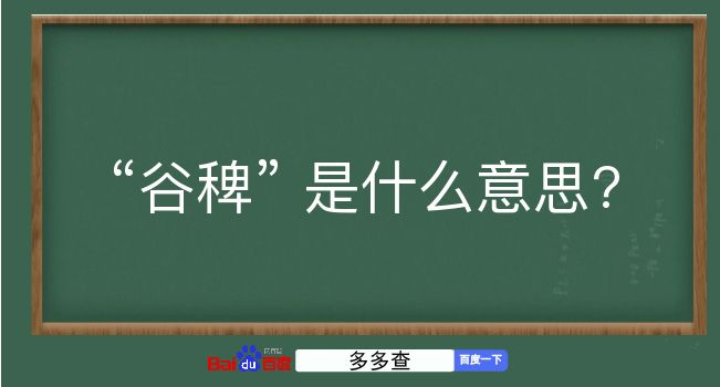 谷稗是什么意思？