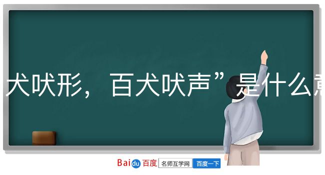 一犬吠形，百犬吠声是什么意思？