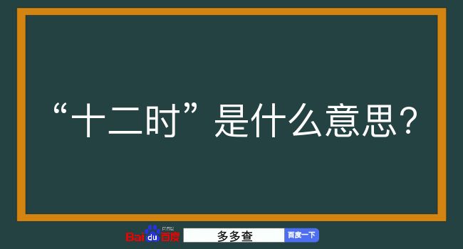 十二时是什么意思？