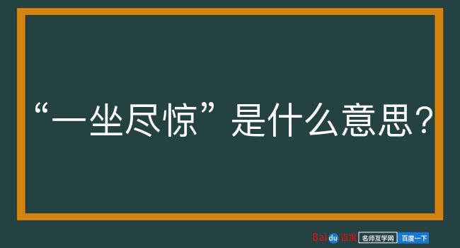 一坐尽惊是什么意思？