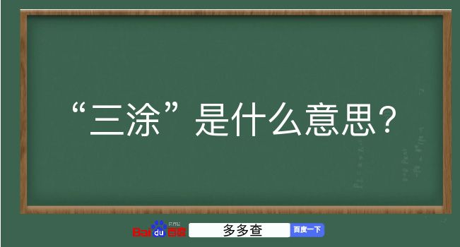 三涂是什么意思？