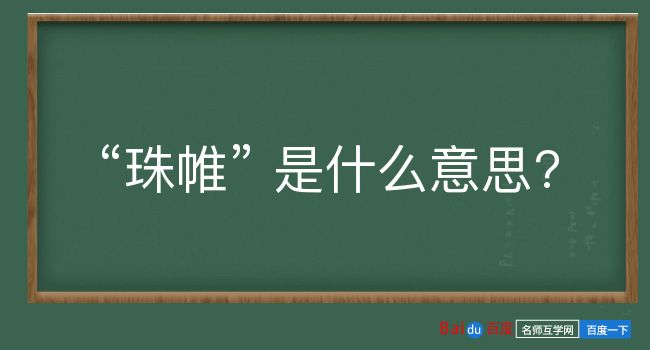 珠帷是什么意思？