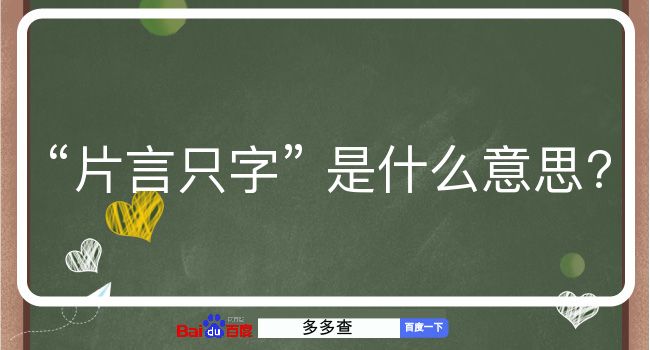 片言只字是什么意思？