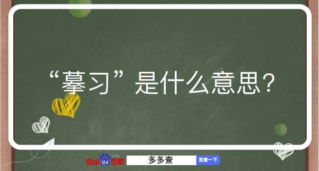 摹习是什么意思？