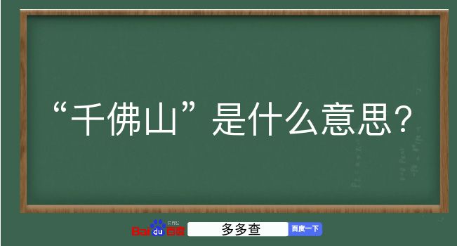 千佛山是什么意思？