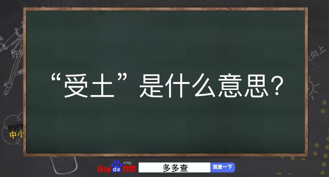 受土是什么意思？