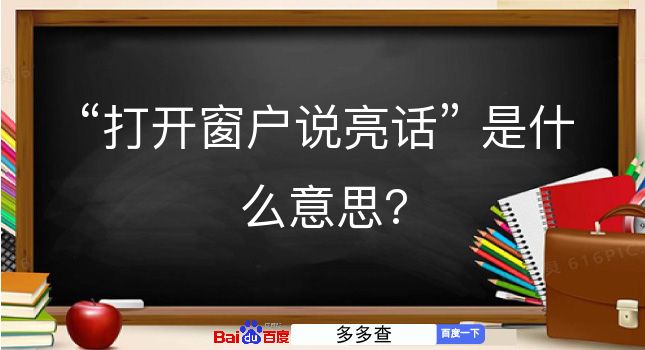 打开窗户说亮话是什么意思？