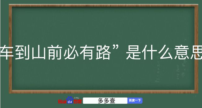 车到山前必有路是什么意思？