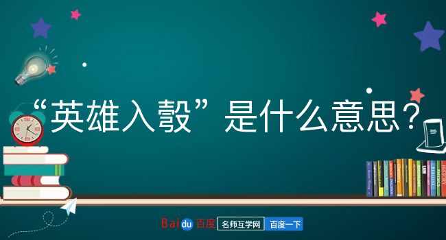 英雄入彀是什么意思？