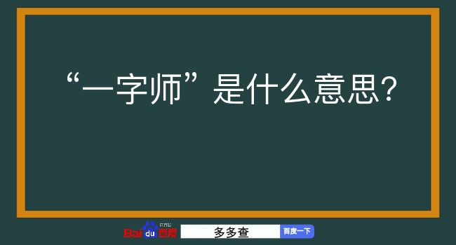 一字师是什么意思？