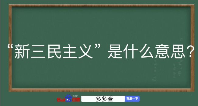 新三民主义是什么意思？