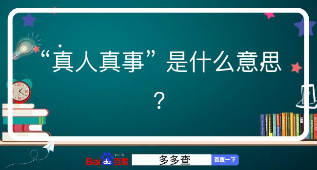 真人真事是什么意思？