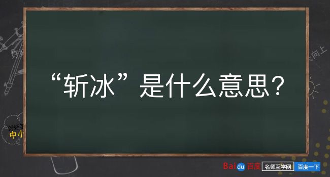 斩冰是什么意思？