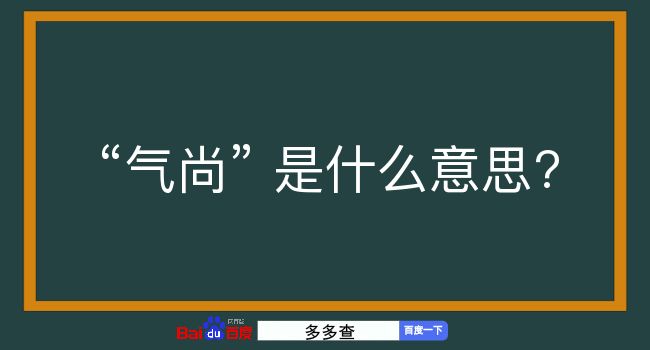 气尚是什么意思？