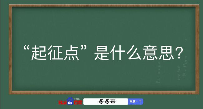 起征点是什么意思？