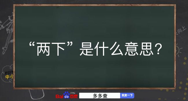 两下是什么意思？