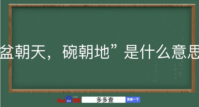 盆朝天，碗朝地是什么意思？