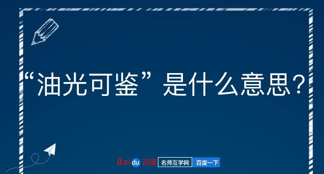 油光可鉴是什么意思？